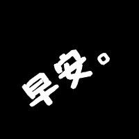 文字情侣头像一男一女分开 平平淡淡爱着你