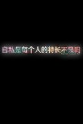 个性简约的文字qq皮肤
