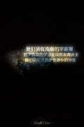 小时代里的个性文字图片