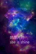 女生唯美星空带字皮肤