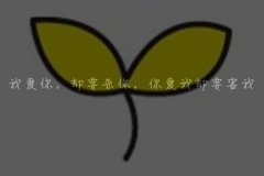 好看的清新可爱带字图片