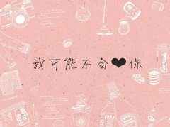 精致唯美文字图最新