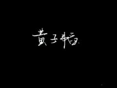 黄子韬帅气个性简单图片
