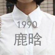 自制EXO清新qq帯字头像