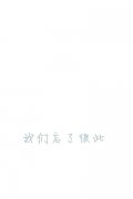 简约的小清新带字皮肤