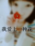 拿花帯字的个性女生皮肤