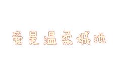 很简单的清新文字图片