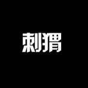 QQ个性文字头像大全:认真你就输了
