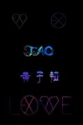 自制EXO黑底帯字图片
