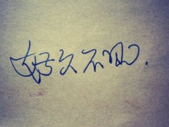 最新带字的清新个性图片