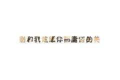 清新的简单qq个性带字皮肤