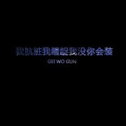 有个性的简约带字皮肤