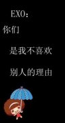 exo帯字的清新简单图片
