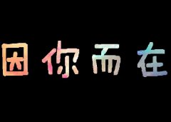 黑底个性的简单文字图片