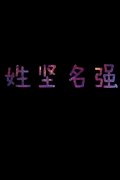 非主流的简约文字皮肤