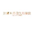小清新的最新文字图片
