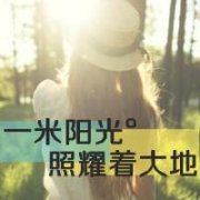 女生清新优美头像 一米阳光照耀大地