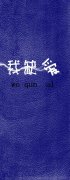 男森专用个性简约皮肤