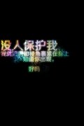 简单的黑底彩字个性图片