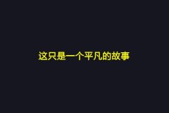 简单的清新可爱图片