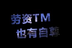 霸气的简单文字个性图片