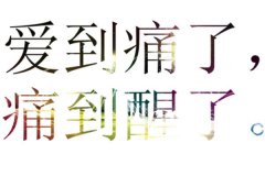 彩色的个性简单文字图片
