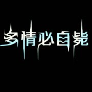 个性的伤感帯字简约皮肤
