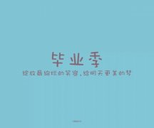 简单的青春文字图片
