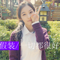 最爱文字控女生头像 假装一切都很好