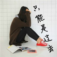 最爱文字控女生头像 假装一切都很好