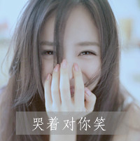 最爱文字控女生头像 假装一切都很好