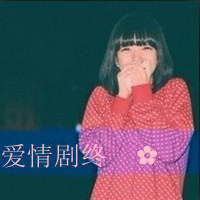 最爱文字控女生头像 假装一切都很好