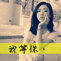 最爱文字控女生头像 假装一切都很好