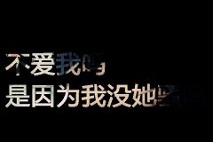 qq黑底个性文字图片