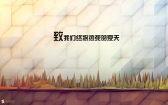 可爱的简单帯字清新图片