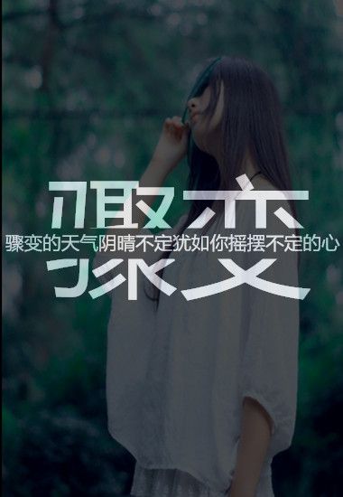 亲爱的,相信我就会拥有比任何人都要坚强的爱情