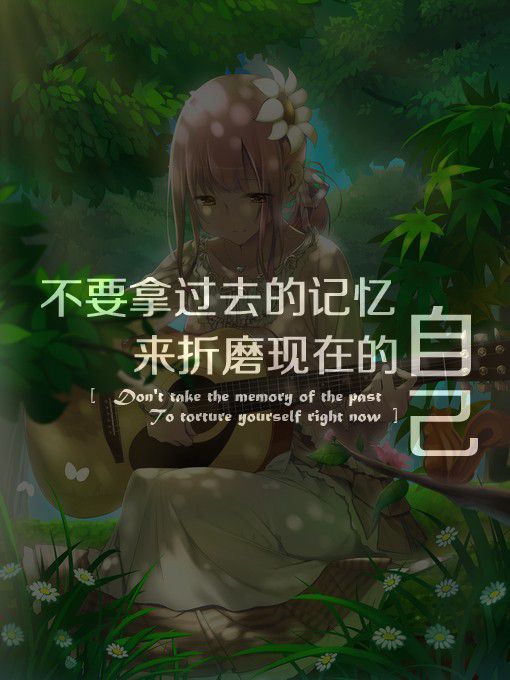 有些痛,说不出来,只能忍着,直到能够慢慢淡忘。