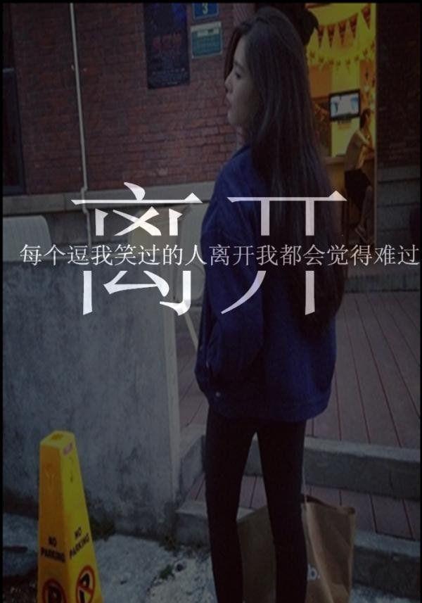 我并不责备活着本身,但我责备自己对于活着的期望。