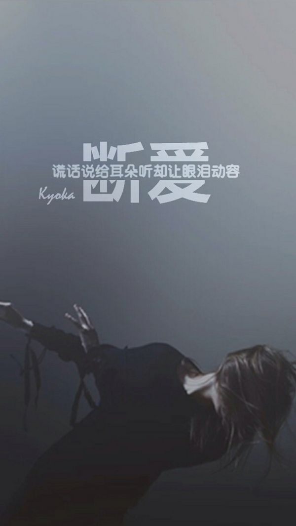 不埋怨人世的苍凉，只能怪自己太自以为是。