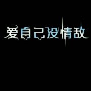 个性的最新文字黑底皮肤