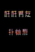 情侣个性的帯字皮肤