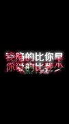 伤感的独特个性文字皮肤