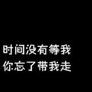 文字头像素材,爱情没有刚刚好