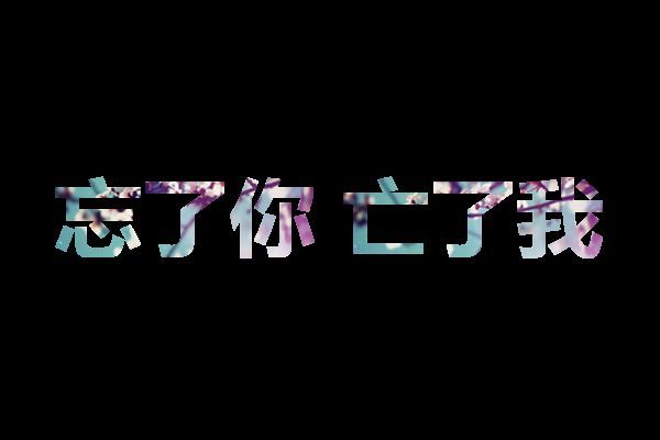 ֪ʹ˺ѷΣαصô