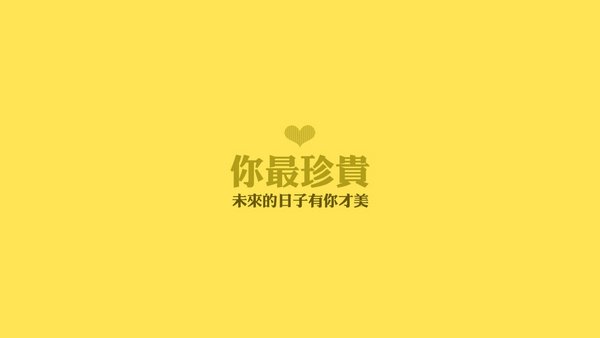种好自己的红豆,别管人家的花生。