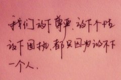 文字简约的个性清新图片