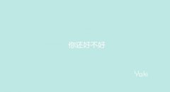 清纯的简单文字图片