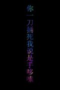 情侣个性的文字皮肤一对
