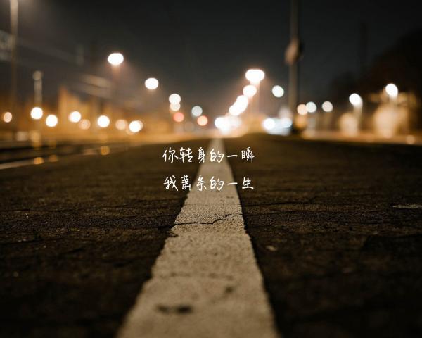 你是我人生里的一次际遇，也是我人生的主题。