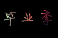 简单的清新唯美文字图片